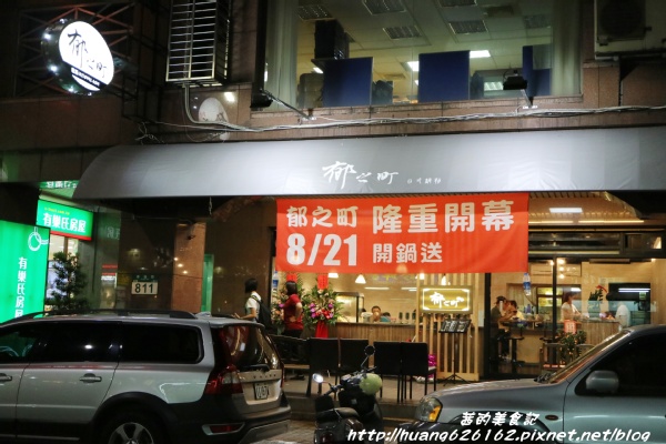 郁之町:【新北新莊區】新莊火鍋『郁之町鍋物』清淡好湯頭,幸福新滋味~