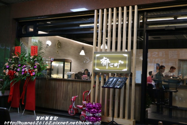 郁之町:【新北新莊區】新莊火鍋『郁之町鍋物』清淡好湯頭,幸福新滋味~