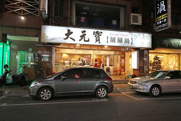 【新莊餐廳】大元寶涮涮鍋-超大份量肉盤,平價的美味