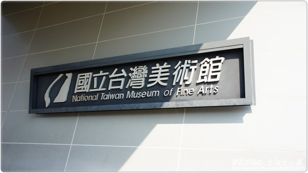 國立台灣美術館：【台中/西區】國立台灣美術館