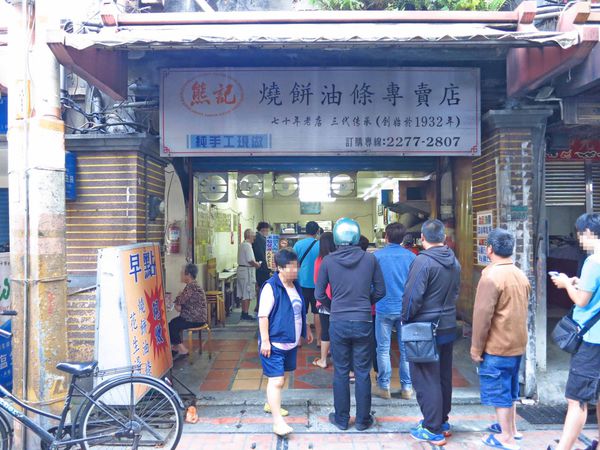 【新莊美食】熊記燒餅油條專賣店-新莊老街上的老店
