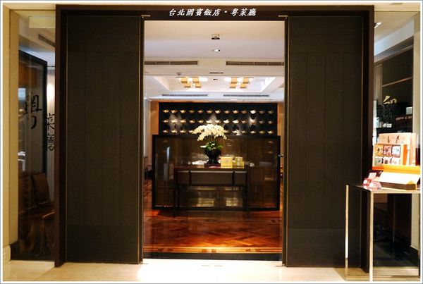 台北國賓大飯店-粵菜廳:台北國賓大飯店‧粵菜廳