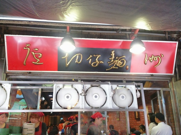 蘆洲切仔麵：蘆洲湧蓮寺附近的**蘆洲切仔麵**