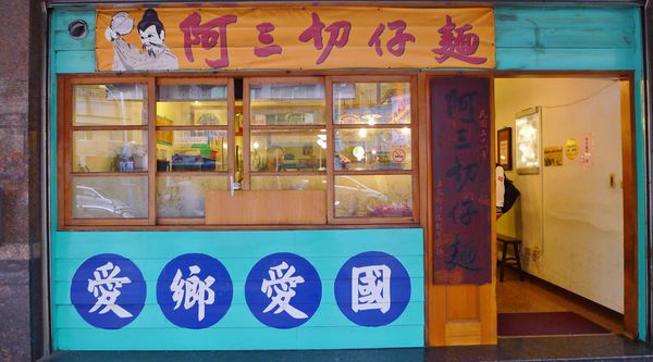 阿三切仔麵:蘆洲-古早味好滋味.阿三切仔麵