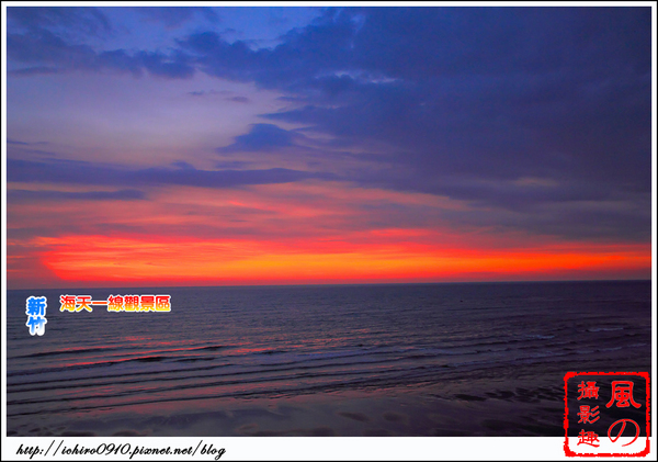 海天一線看海區：[遊記]【新竹市】南寮漁港。 海天一線看海區火燒雲美景
