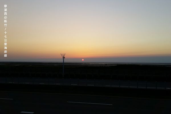 新竹/十七公里海岸線