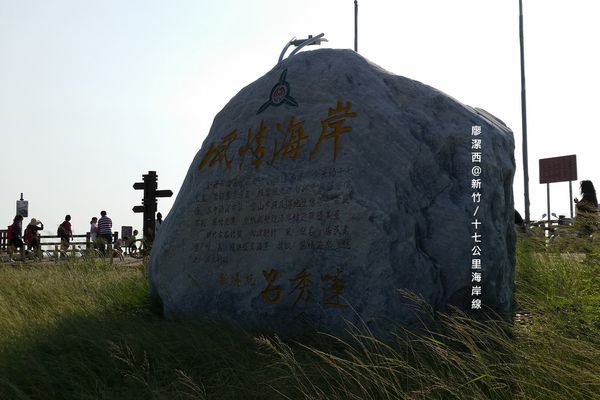 新竹/十七公里海岸線