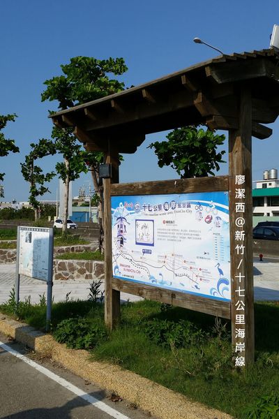 新竹/十七公里海岸線