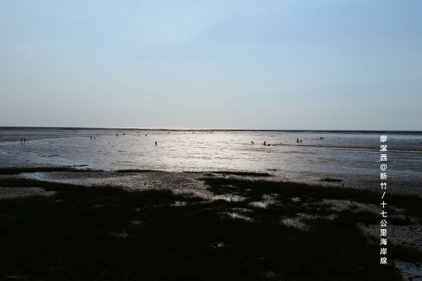 新竹/十七公里海岸線