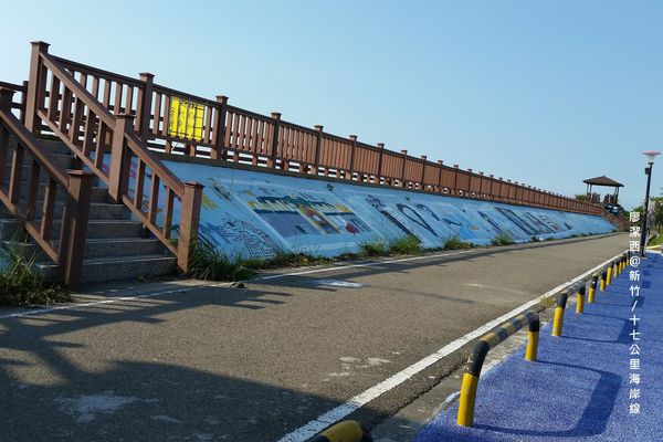 新竹/十七公里海岸線