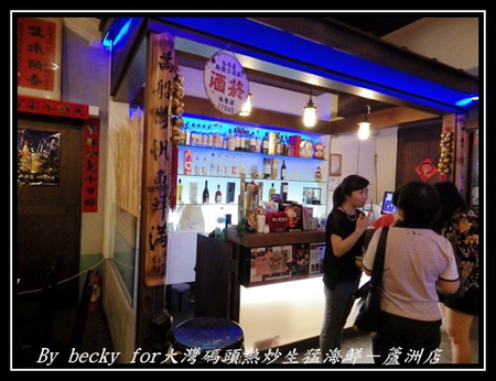 大灣碼頭:現撈、尚蓋青及料理多樣化的海鮮料理~大灣碼頭熱炒生猛海鮮-蘆洲店