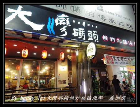 大灣碼頭:現撈、尚蓋青及料理多樣化的海鮮料理~大灣碼頭熱炒生猛海鮮-蘆洲店