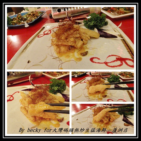 大灣碼頭:現撈、尚蓋青及料理多樣化的海鮮料理~大灣碼頭熱炒生猛海鮮-蘆洲店