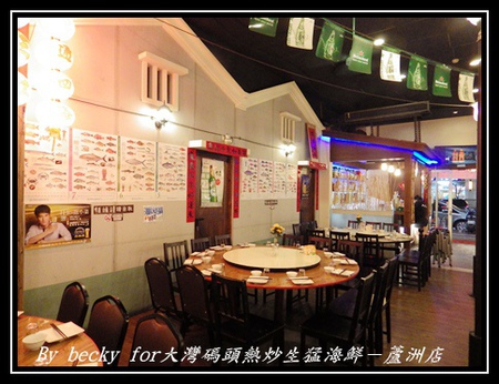 大灣碼頭:現撈、尚蓋青及料理多樣化的海鮮料理~大灣碼頭熱炒生猛海鮮-蘆洲店