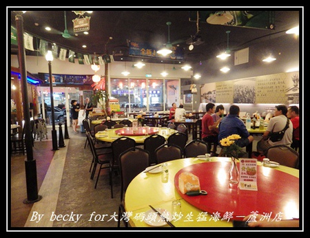 大灣碼頭:現撈、尚蓋青及料理多樣化的海鮮料理~大灣碼頭熱炒生猛海鮮-蘆洲店