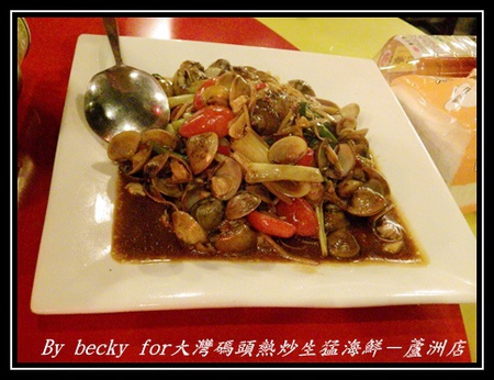 大灣碼頭:現撈、尚蓋青及料理多樣化的海鮮料理~大灣碼頭熱炒生猛海鮮-蘆洲店