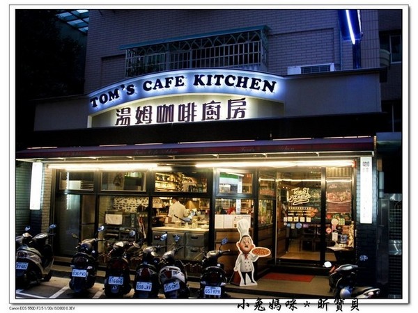 Tom's Pizzeria Trattoria 湯姆餐酒館(蘆洲店):【美食 ♥ 台北蘆洲】☼ 湯姆咖啡廚房Tom's Pizzeria Trattoria ☼ 道地的義式料理&窯烤披薩♥♥