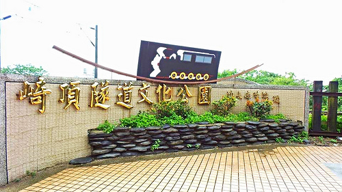 崎頂隧道文化公園：【苗栗景點】崎頂隧道文化公園子母隧道