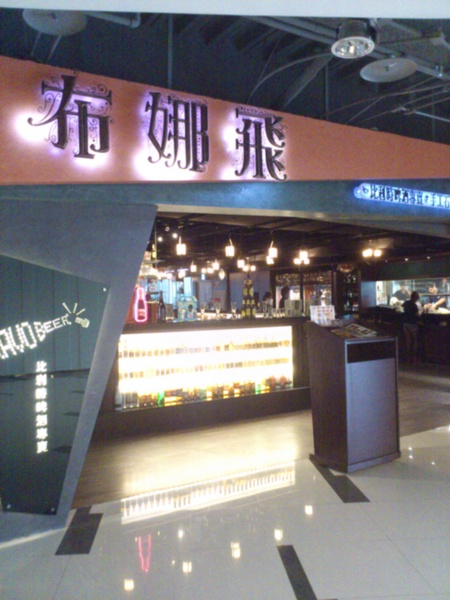 BravoBeer 布娜飛比利時啤酒餐廳(台中新時代店):BravoBeer 布娜飛比利時啤酒餐廳/台中新時代店