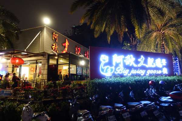 阿秋大肥鵝:(胖樺食記)台中在地人首推必吃美食「阿秋大肥鵝」,適合尾牙聚餐家庭聚會熱炒調味夠力