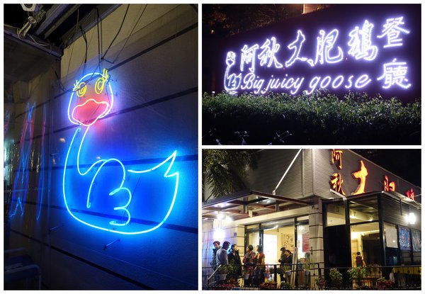 阿秋大肥鵝:(胖樺食記)台中推薦必吃美食『阿秋大肥鵝』。眾多熱炒美味下飯適合多人聚餐公司尾牙