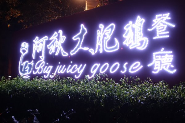 阿秋大肥鵝:(胖樺食記)台中推薦必吃美食『阿秋大肥鵝』。眾多熱炒美味下飯適合多人聚餐公司尾牙