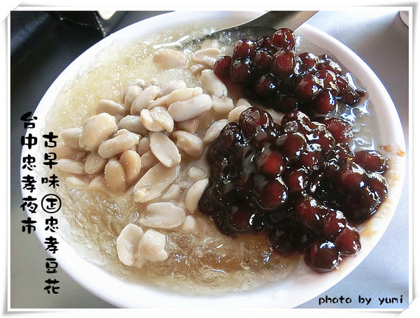 忠孝豆花:【台中食記】忠孝夜市銅板美食又一波~人民的小確幸美食@忠孝豆花