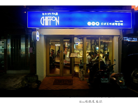 CHIFFON：【食記】oO。台北市　Chiffon 日式手作蛋糕　日式手作蛋糕店，居然有賣鹹餐點，而且雞肉球跟壘球一樣大顆，大家趕快來吃～！。o○。