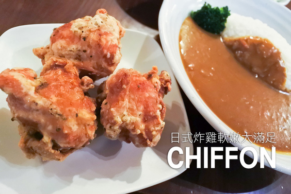 CHIFFON:【台北|CHIFFON CAKE】炸雞味美 甜點值得期待!!