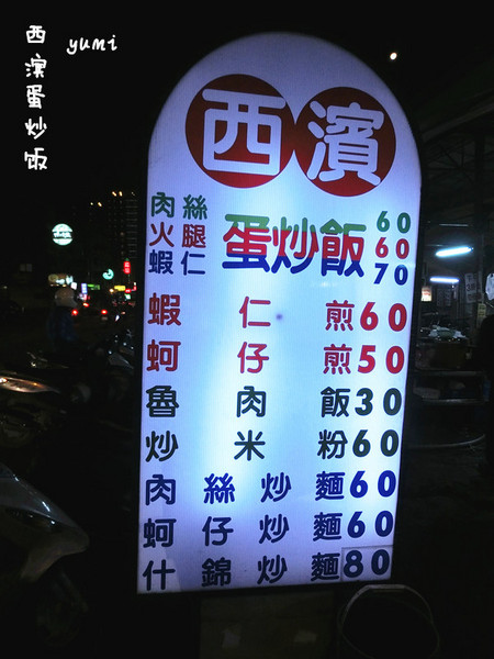 西濱蛋炒飯:【台中食記】俗又大碗!忠孝夜市必吃家常菜 @西濱蛋炒飯