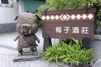 梅子夢工場：東埔、水里遊之四．梅子夢工廠