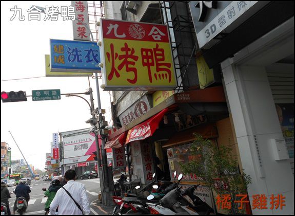 九合脆皮烤鴨：口碑NO.27-台中-九合脆皮烤鴨