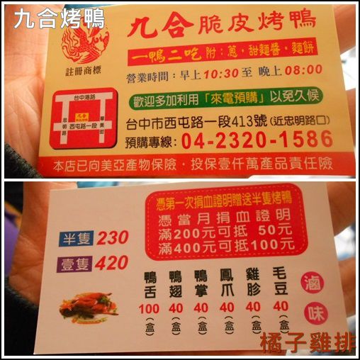 九合脆皮烤鴨：口碑NO.27-台中-九合脆皮烤鴨