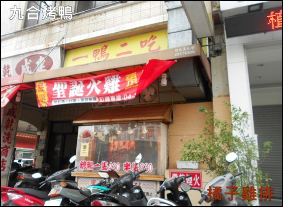 九合脆皮烤鴨：口碑NO.27-台中-九合脆皮烤鴨