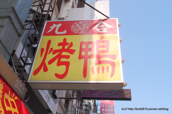 九合脆皮烤鴨:<口碑券>【台中北區】九合脆皮烤鴨-皮脆肉嫩又多汁,忍不住一片接一片!毛豆超夠味