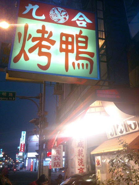 九合脆皮烤鴨：口碑卷16_『九合脆皮烤鴨』…2014元旦開心+幸運!吃好料來慶祝元旦囉^&^