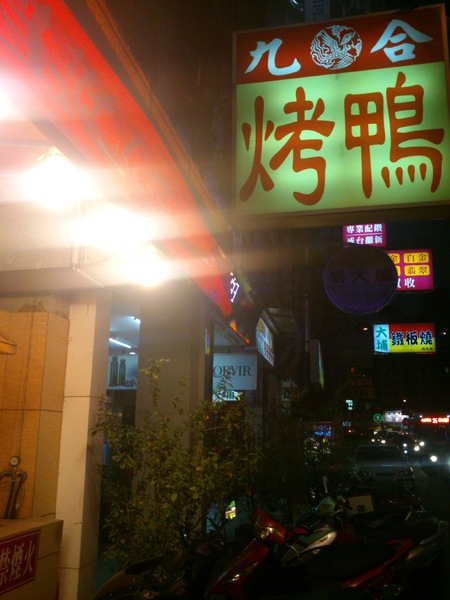 九合脆皮烤鴨：口碑卷16_『九合脆皮烤鴨』…2014元旦開心+幸運!吃好料來慶祝元旦囉^&^