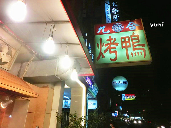 九合脆皮烤鴨: 【口碑券§第77彈】台中北區隱藏美食~秋冬吃烤鴨最對味!皮酥肉嫩的脆皮烤鴨@九合脆皮烤鴨