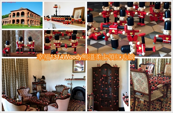 淡水紅毛城:淡水紅毛城~幸福1314Woody熊溫柔占領紅毛城快閃活動