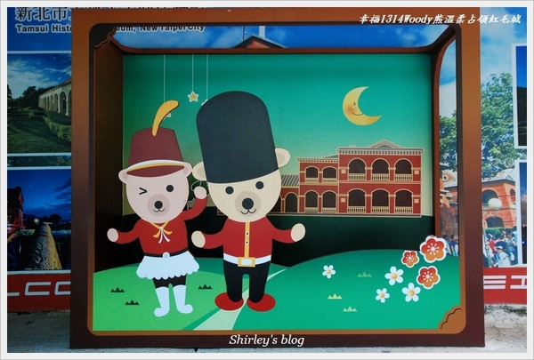 淡水紅毛城:淡水紅毛城~幸福1314Woody熊溫柔占領紅毛城快閃活動