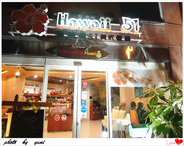 Hawaii51夏威夷美式餐廳:【愛評口碑券♥第二十彈】濃濃的熱帶風情♥美味餐點!親切服務~滿分享受@Hawaii51夏威夷美式餐廳