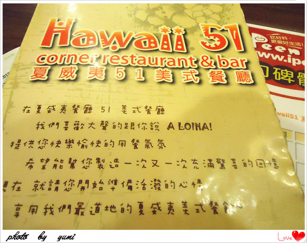 Hawaii51夏威夷美式餐廳:【愛評口碑券♥第二十彈】濃濃的熱帶風情♥美味餐點!親切服務~滿分享受@Hawaii51夏威夷美式餐廳