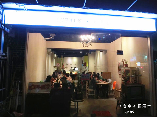 LOPHIL'S菲淇士義式廚房：【台中食記】一中商圈學生最愛♥平價義大利麵@LOPHIL'S菲淇士義式廚房