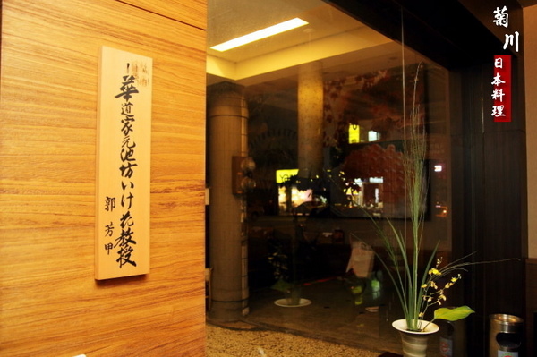 菊川日本料理:花藝精神融入料理之中,菊川日本料理。