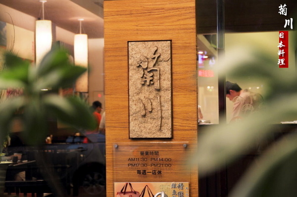 菊川日本料理:花藝精神融入料理之中,菊川日本料理。