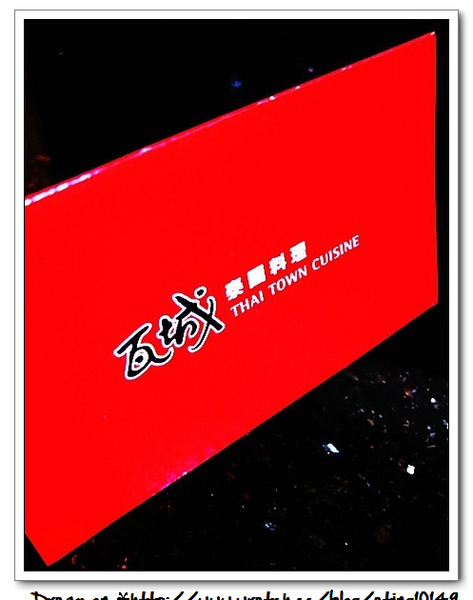 瓦城泰式料理(中港店):【♥美食】 瓦城泰國料理,吃不膩的好味道