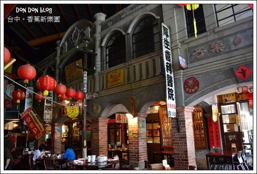 台中。香蕉新樂園(12)