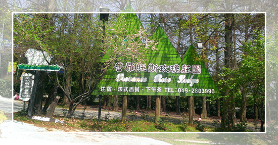 清境普羅旺斯玫瑰莊園:台灣清境小遊記