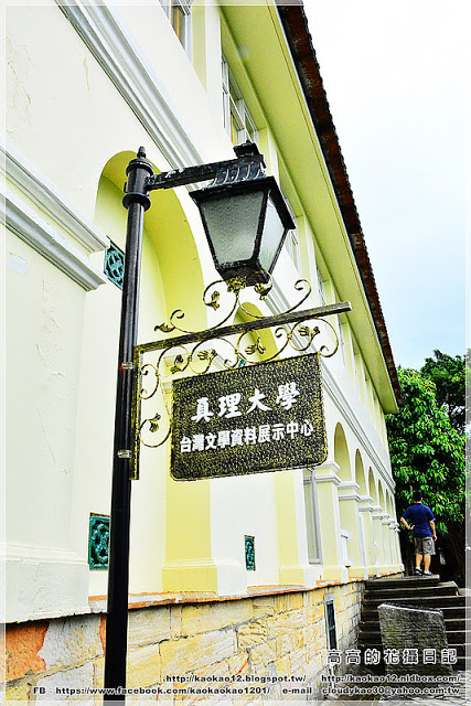 真理大學:【新北】淡水區。真理大學(牛津學堂 馬偕故居 姑娘樓 教士會館 牧師樓 大禮拜堂)