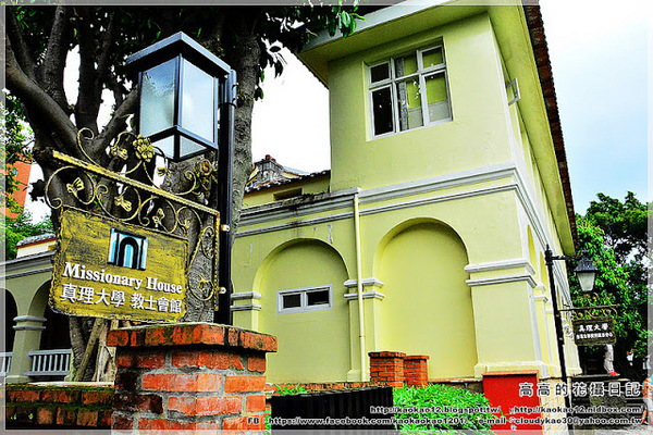 真理大學:【新北】淡水區。真理大學(牛津學堂 馬偕故居 姑娘樓 教士會館 牧師樓 大禮拜堂)